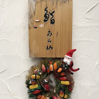 鮨 うら山 本店 - 