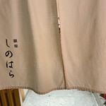 銀座 しのはら - 