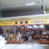 銘品館 福島 福島27号店