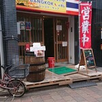 タイ料理居酒屋 バンコクザップ - 外観