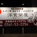 洋食榮屋 - このお店、長く愛されてます(*^o^)／＼(^-^*)