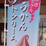 道の駅 恐竜渓谷かつやま - 