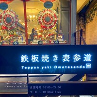 鉄板焼き 表参道 - 