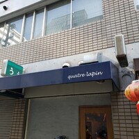 キャトルラパン　神戸三宮 - 