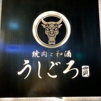 うしごろ 貫 恵比寿本店 - 