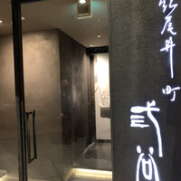 紀尾井町 三谷 - 