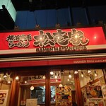 松壱家 横浜店 - 