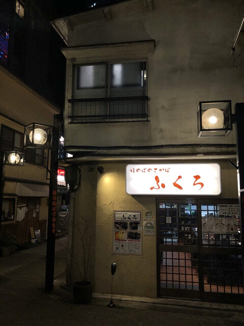 大衆酒場 ふくろ 美久仁小路店 東池袋 居酒屋 食べログ