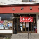 山崎食堂 - 