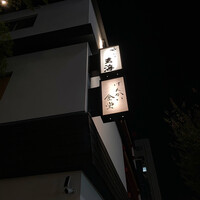 水たき玄海 本店 -  水たき玄海 本店 -