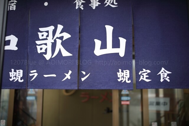 元祖しじみラーメン 和歌山 本店 &ndash; 五所川原市の食堂