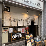 尾道ラーメン 暁 - 