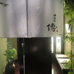 神保町 傳 - 竹が涼しげな凛とした佇まいの一軒家2