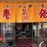 Ippatsu Ramen - 