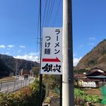 Ramen Tsukemen Ginji - 国道20号沿いの看板