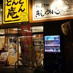 どんどん庵 - お店に吸い込まれましたヽ（ ´ー‘）ノ⌒○