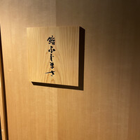 恵比寿 鮨 ふじまさ - 