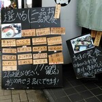 藤浪 - 店先のメニュー、いつも賑やかです。