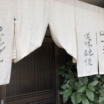 山長 本店 - 外観