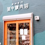 焼肉専門 田中精肉店 - 