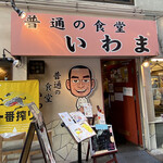 普通の食堂いわま - またまたやって来たよー