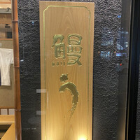 鰻う おか冨士 - 外観