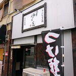 麺匠 中うえ  - 