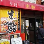 台湾料理 生駒 - 