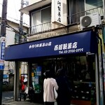 西河製菓店 - 