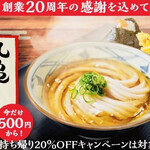 Marugame Seimen - 創業20周年の感謝を込めて…✨