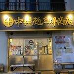 中村麺三郎商店 - お店外観