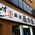 海鮮居酒屋 はなの舞 - 店の外観全体