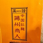 中国ラーメン揚州商人 - 