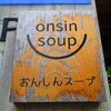 おんしんスープ