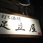 角打ち酒場 足立屋 - 