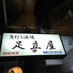 角打ち酒場 足立屋 - 