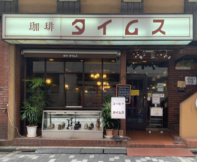 珈琲 タイムス 新宿 喫茶店 食べログ 珈琲 タイムス 新宿 喫茶店 食べログ