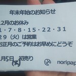 NORIPAPA - 年末年始のお知らせ☆