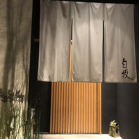 炭火割烹 白坂 - 