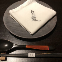 炭火割烹 白坂 - 