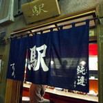 らーめんの駅 - 