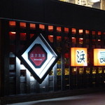 五井酒場 浜長 - 五井グラの居酒屋です。