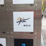 銀座 大石 - 銀座