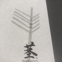 寿司 なかご 別邸 - 