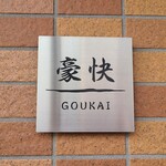 GOUKAI - 看板