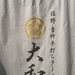青竹手打ちラーメン 大和 - 暖簾の店名