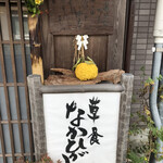 草喰 なかひがし - お竈はんのご飯に