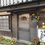 草喰 なかひがし - エントランス