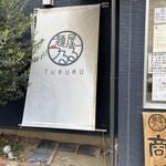 麺屋 つるる - 