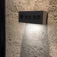 焼肉 龍園 西中洲店 - 